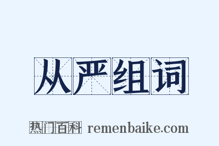 从严组词是什么意思的图片
